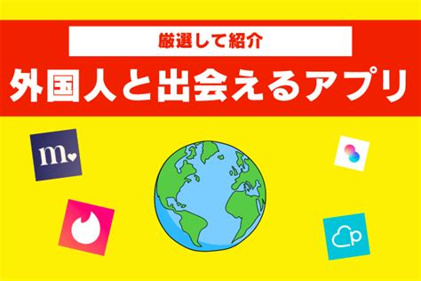 外国人と出会う|外国人と現実的に出会えるマッチングアプリは6つだ。